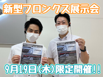 【当店限定展示会】明後日新型フロンクス先行展示会開催します！